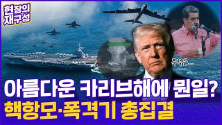 [현장의재구성] 느닷없이 전함 모여든 카리브해…도대체 무슨 일?