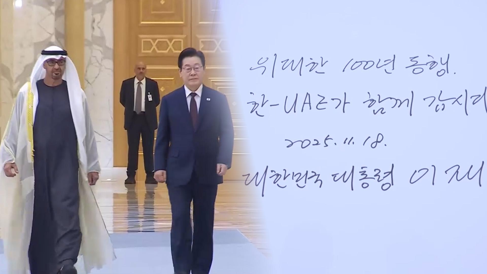 한·UAE 정상회담…"형제 국가 넘어 100년 동맹으로"
