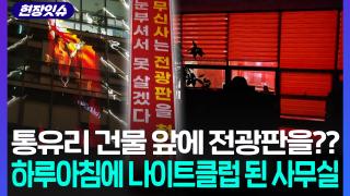 [현장잇슈] 광고 해야하는 건 알겠는데…왜 여기에 전광판 설치를 하세요?