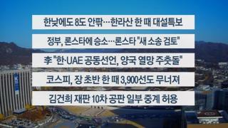 [이시각헤드라인] 11월 19일 뉴스온라인카지노 라이센스 벳위즈