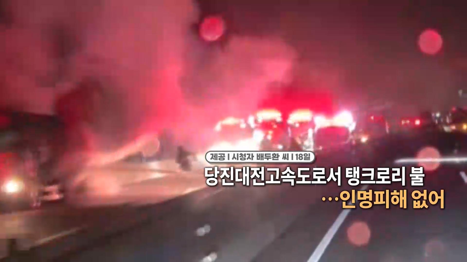 [영상구성] 당진대전고속도로서 탱크로리 불…인명피해 없어 外