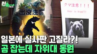 [씬속온라인카지노 먹튀] 온라인카지노 먹튀 쑥대밭 만든 실사판 고질라?!…야생곰 잡는데 자위대까지 긴급 투입