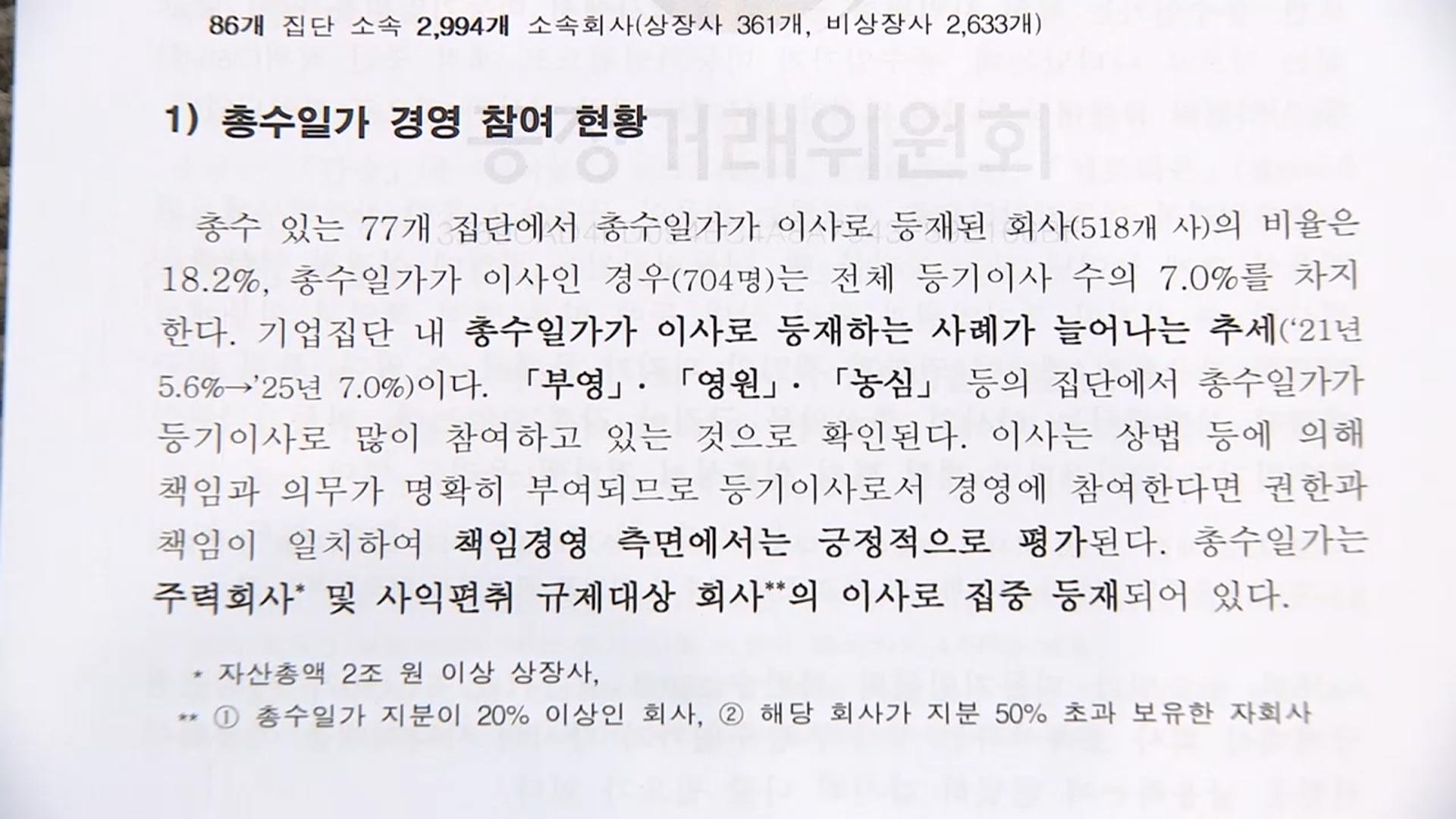 총수일가 미등기 임원 재직비율 30%…비한국 온라인카지노의 7배