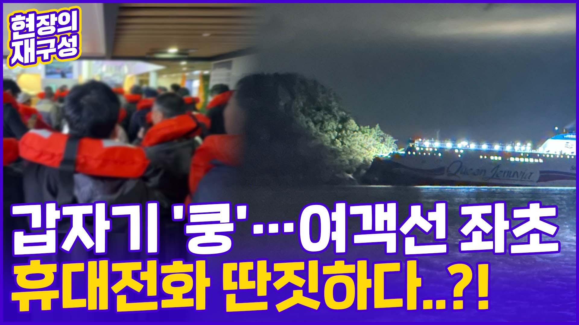 [현장의재구성] "갑자기 쿵" 대형 여객선 좌초…자꾸 떠오르는 그날의 기억