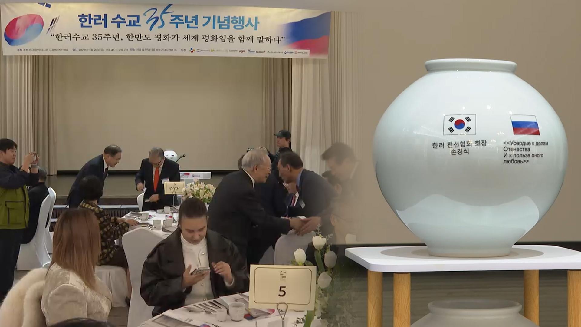 한러친선협회 '한러 수교 35주년' 기념 문화행사