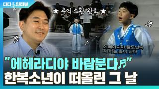[다다를 인터뷰] "에헤라 디야 바람분다♬" 한복소년이 떠올린 36년 전 그 날
