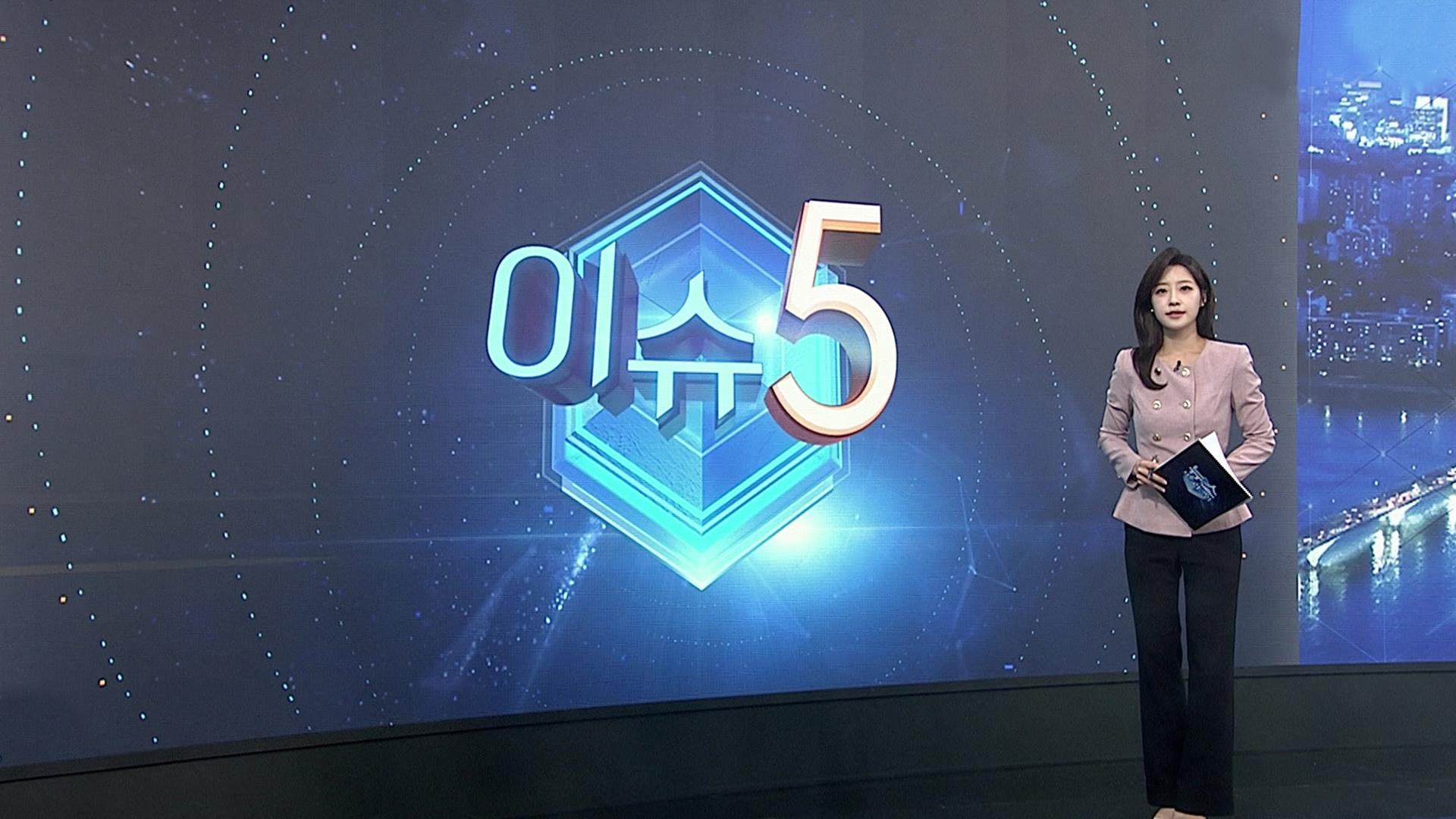 [이슈5] 무허가 중국산 의료기기 밀반입 판매…"부작용 주의" 外