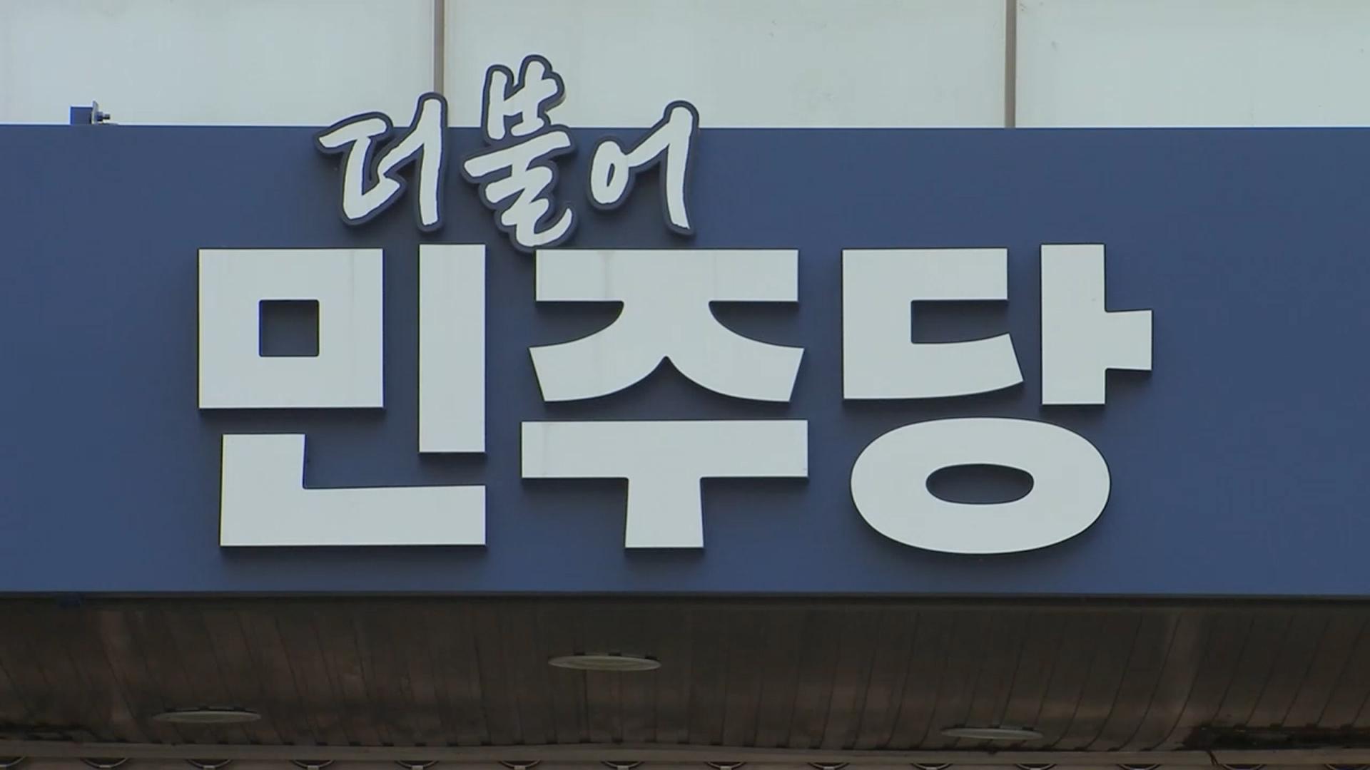 민주당, 대의원·권리당원 '1인 1표' 찬성 87%