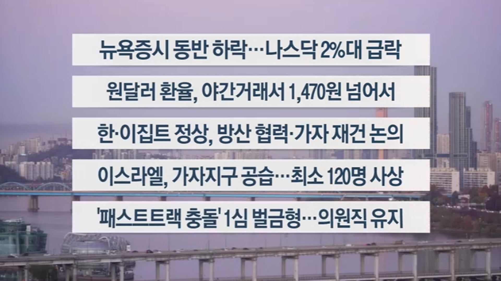 [이시각헤드라인] 11월 21일 라이브 투데이