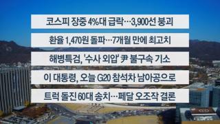 [이시각헤드라인] 11월 21일 뉴스온라인카지노 라이센스 벳위즈