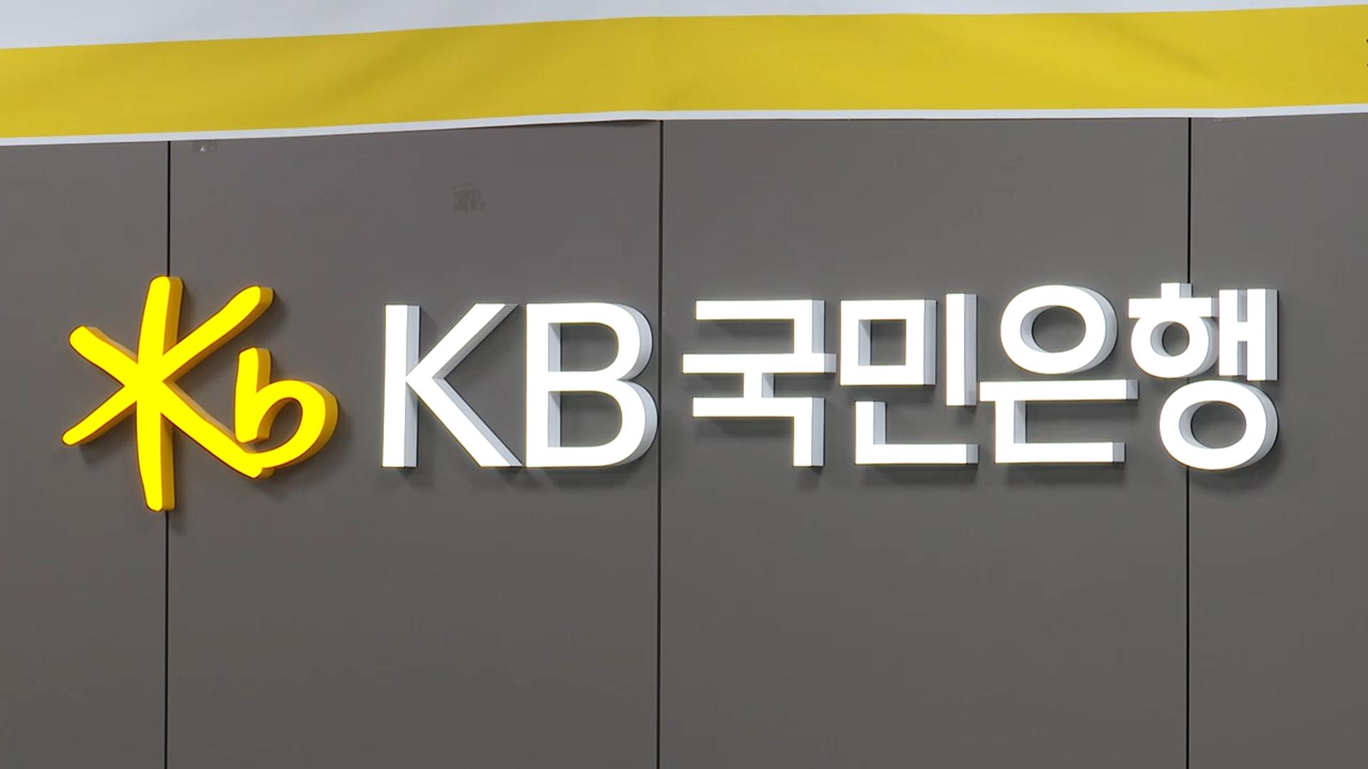 하나 이어 KB도…올해 주택구입 가계대출 중단