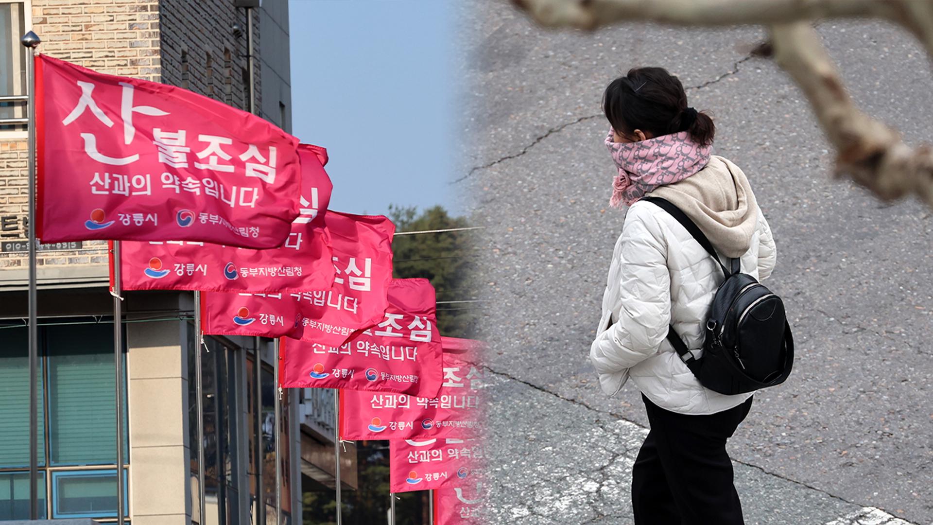 주말 큰 추위 없어…'건조·강풍' <em class='find'동해안</em <em class='find'카지노사이트 추천</em 조심