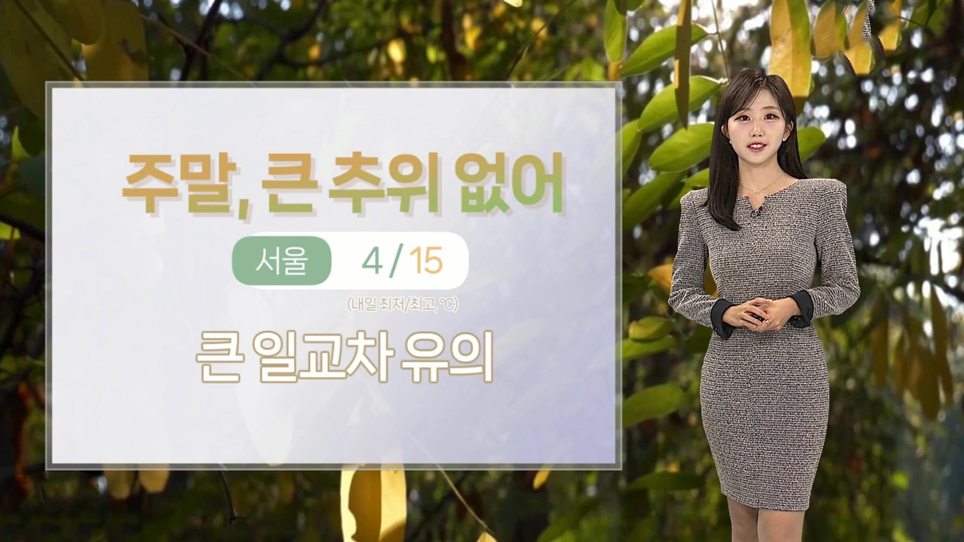 [날씨] 주말 완연한 늦가을…동해안 연일 온라인카지노 유니벳특보, 산불 <em class='find'주의</em