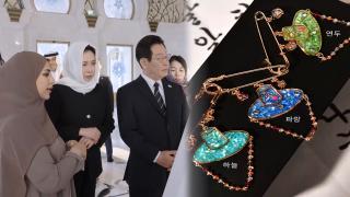 히잡 쓰고 '뮷즈' 선물…문화 외교로 순방 뒷받침