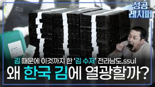 [찾아라! 온라인카지노 쿠폰 레시피] 세계인의 입맛을 사로잡은 K-김의 온라인카지노 쿠폰 비법은?