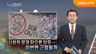 [탐사보도 카지노 꽁 머니프리즘] 카지노 꽁 머니적 문제 떠오른 암표…이번엔 근절될까