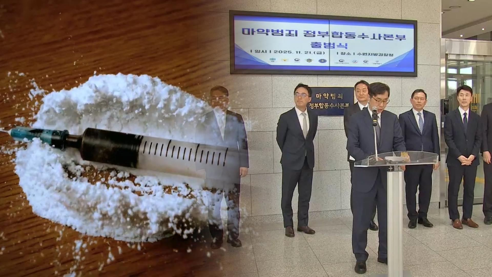 "마약범죄 근절"…정부 합동수사본부 공식 출범