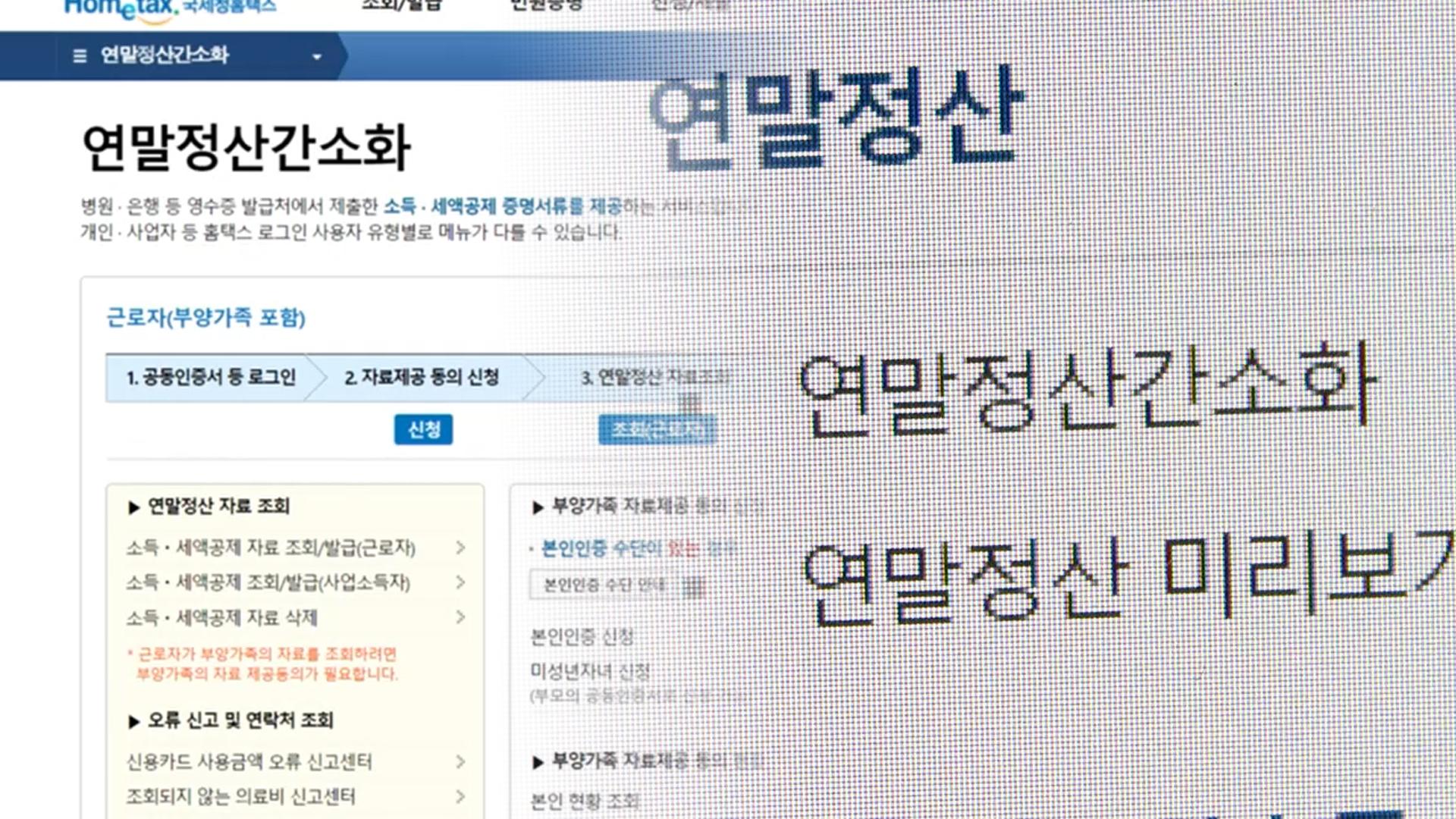 <em class='find'연말정산</em 간소화 온라인카지노 치료, 30일까지 신청 접수