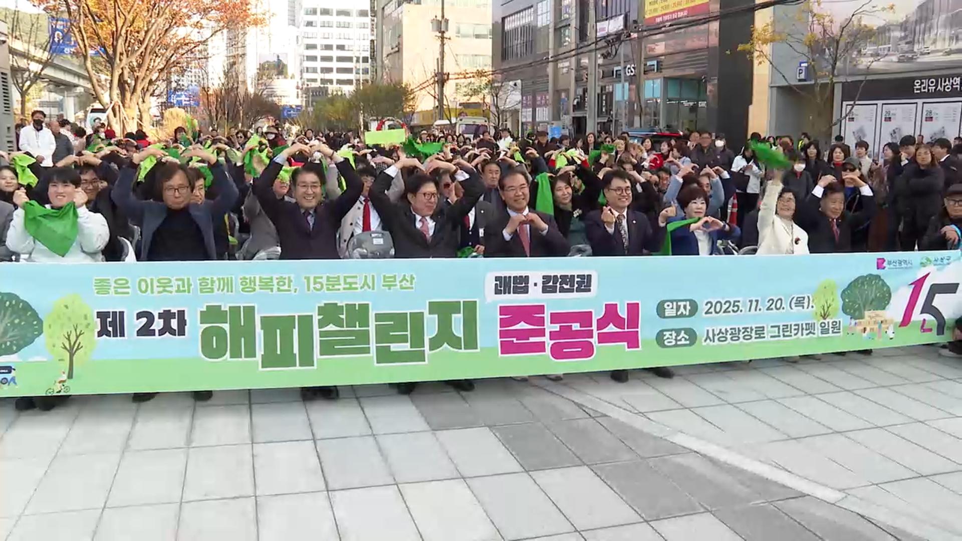 단절된 생활공간을 하나로…부산 2차 '해피챌린지'