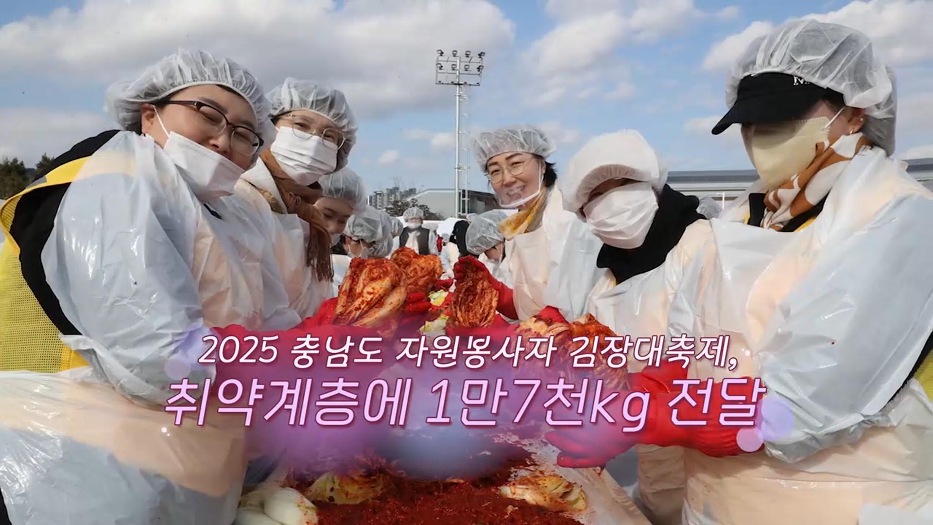 [생생갤러리] 2025 충남도 자원봉사자 김장대축제, 취약계층에 1만7천kg 전달