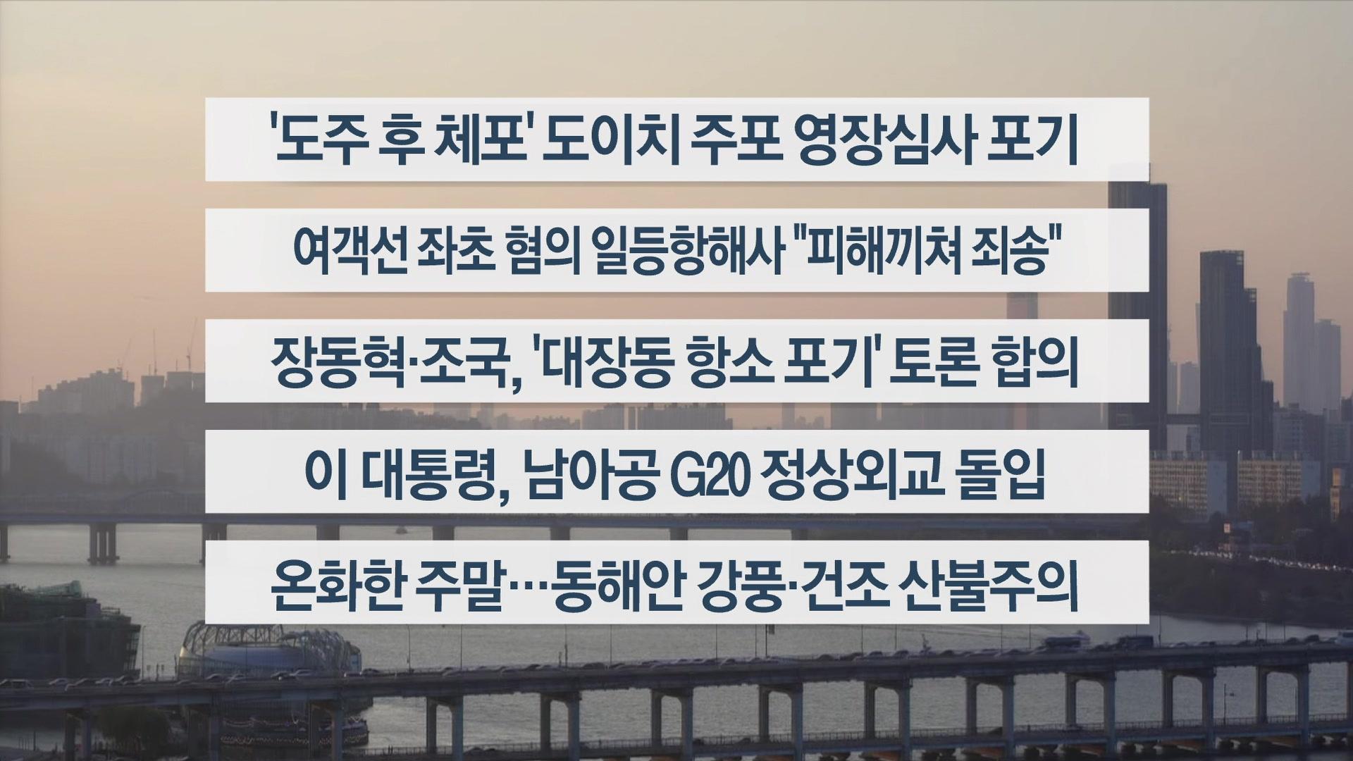 [이시각헤드라인] 11월 22일 와이드(17시)
