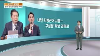 [여의도풍향계] '당내 균열' 노출?…분화냐 결집이냐 기로에 선 여야