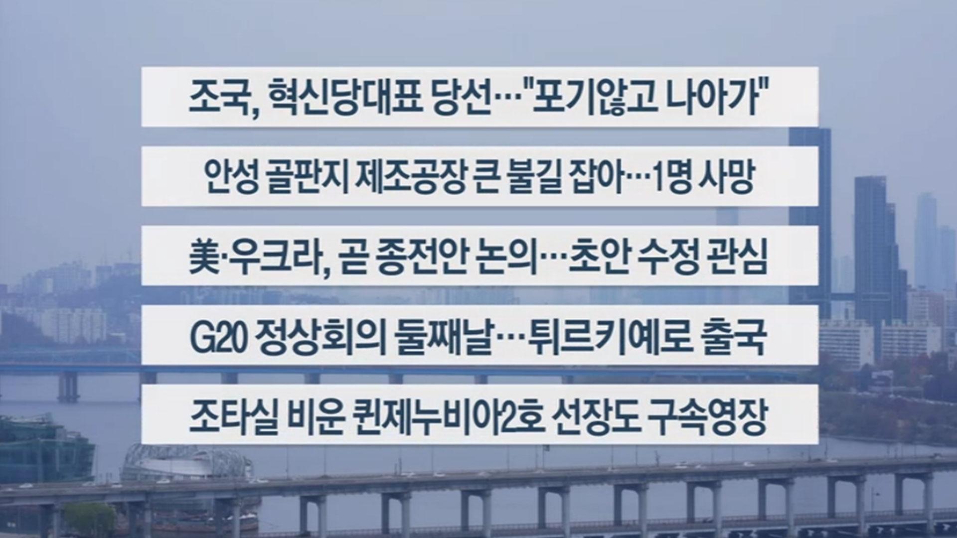 [이시각헤드라인] 11월 23일 일요와이드(17시)