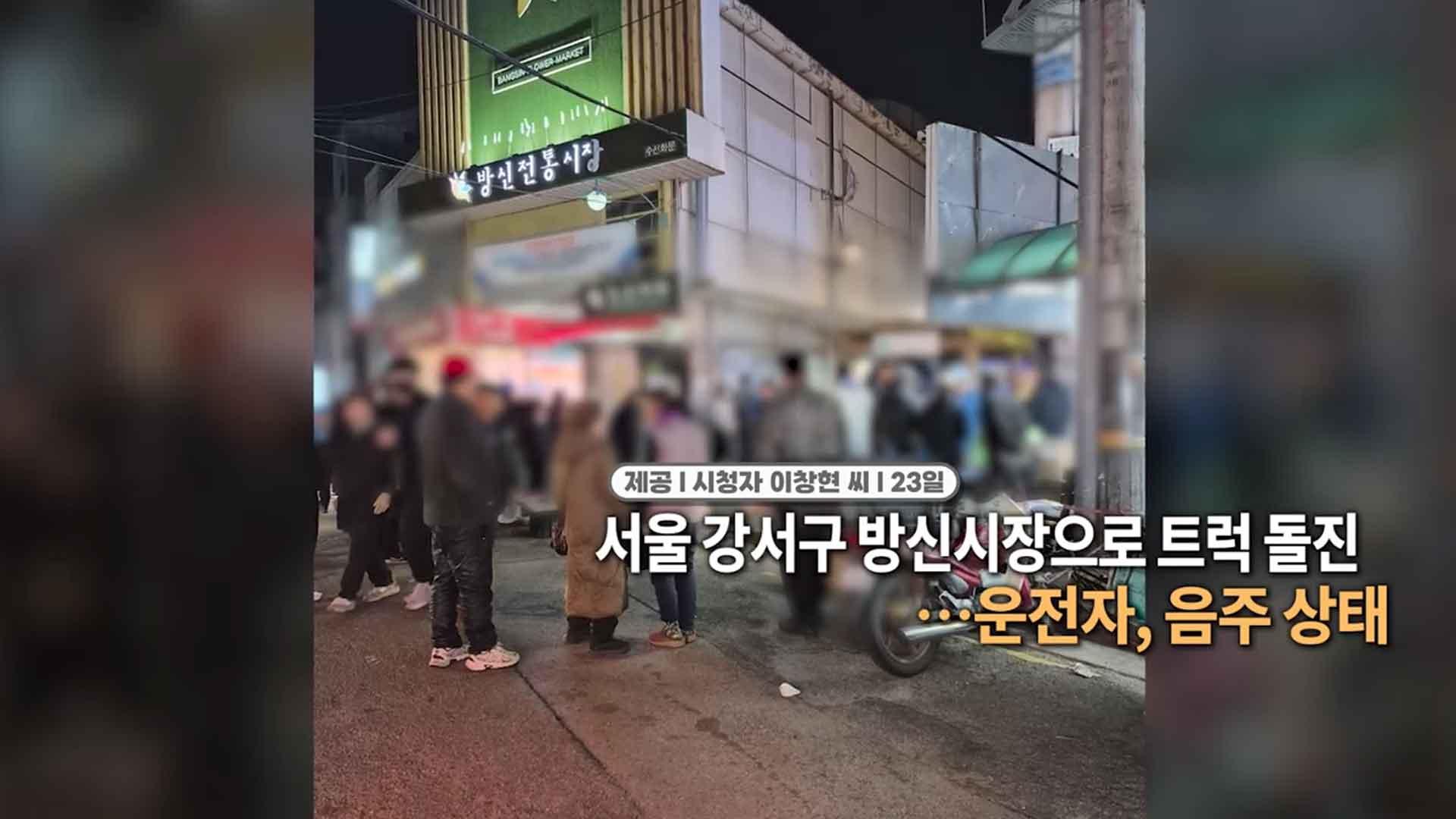 [영상구성] 서울 강서구 방신온라인카지노 벳엔드으로 트럭 돌진…운전자, 음주 상태外