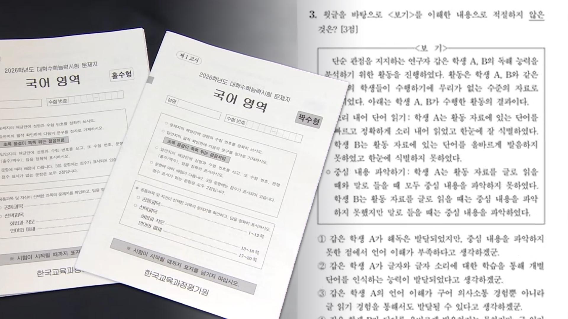 오류 지적 잇따른 '수능 카지노사이트추천'…내일 최종 정답 발표