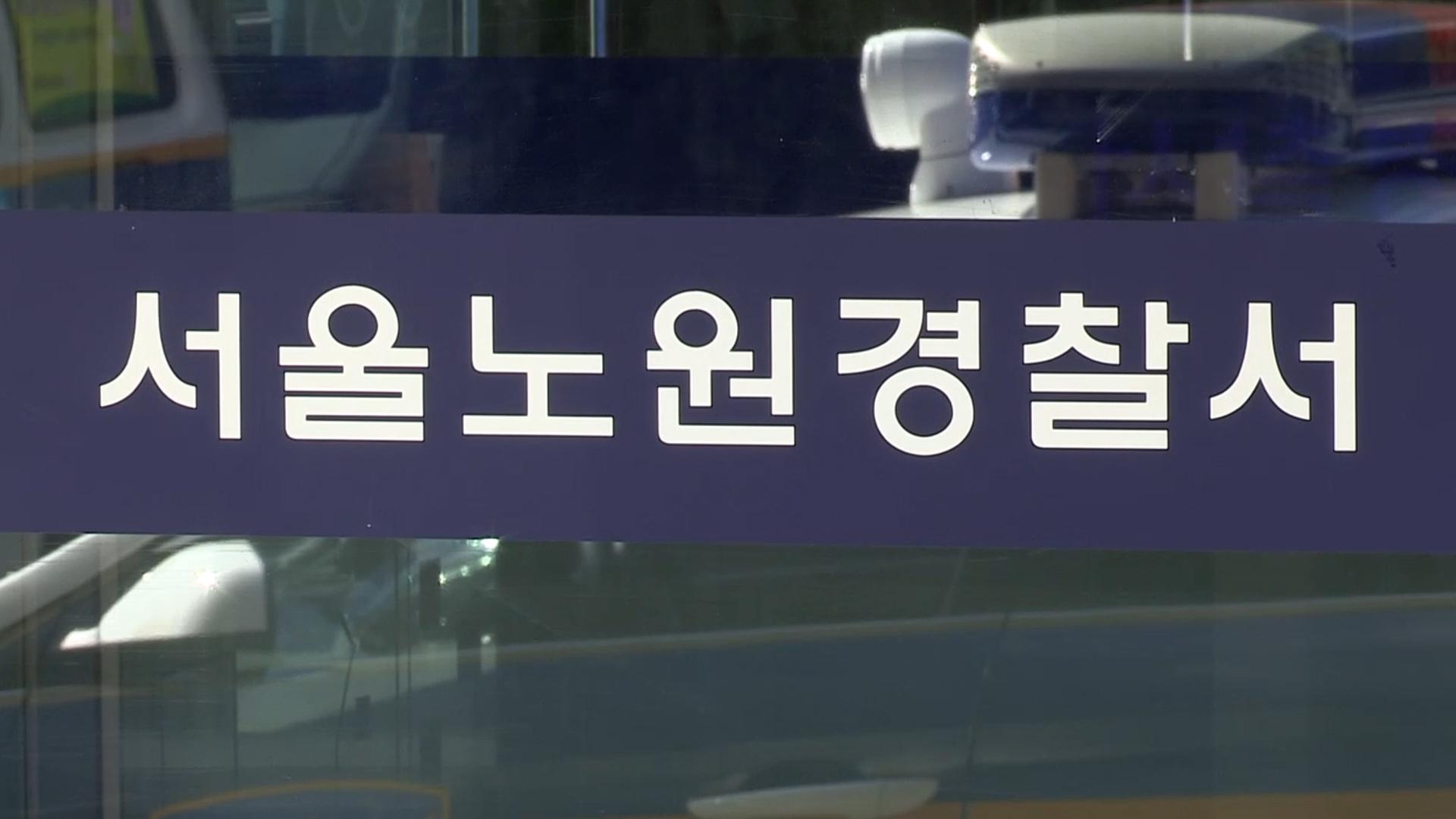 '서울 노원구 고교 <em class='find'온라인 카지노 순위</em' SNS 협박글…경찰 수색 소동