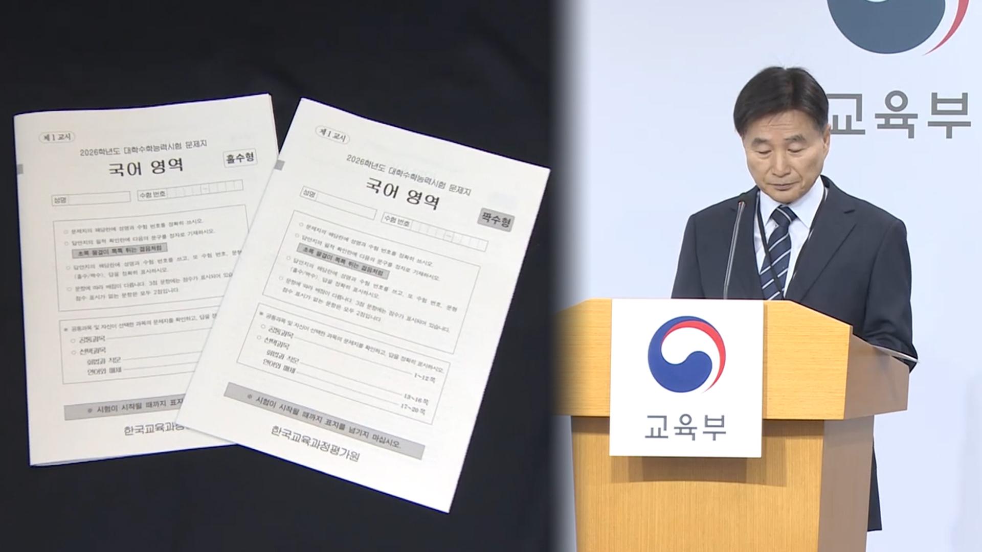 오류 지적 잇따른 '수능 국어'…오늘 최종 정답 발표