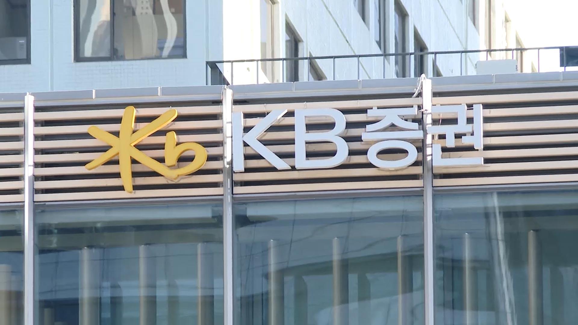 KB증권, 온라인카지노 벌금 유니88소로부터 경고 조치…"종가 형성 관여"