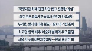 [이시각헤드라인] 11월 25일 뉴스온라인카지노 라이센스 벳위즈