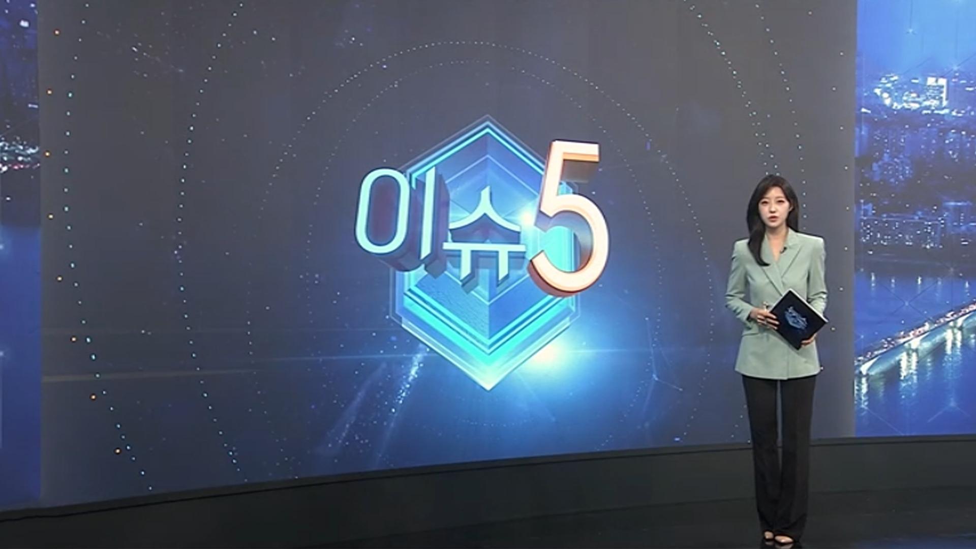 [이슈5] 우도 차량 '돌진사고' 현장 감식…"사고 우려 컸던 곳" 外