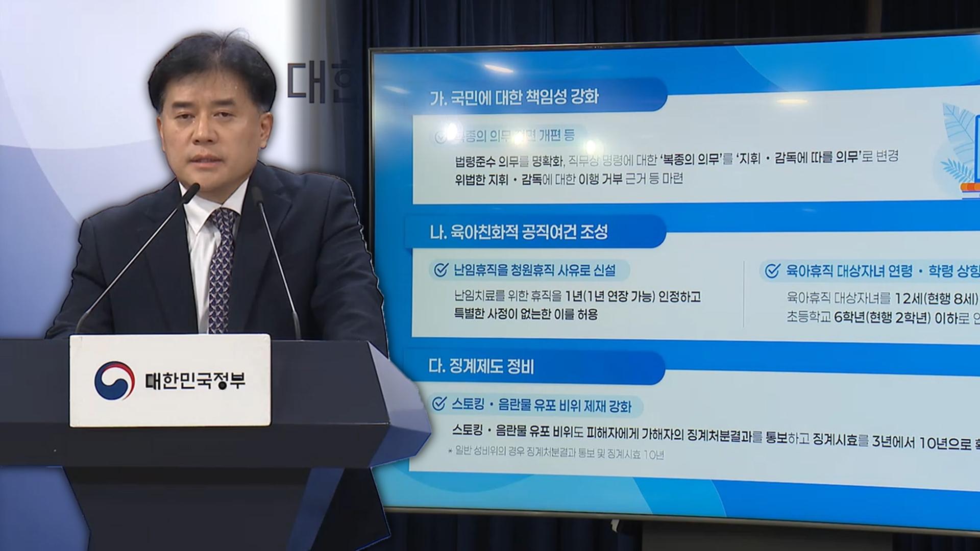 76년 만에 사라지는 공무원 '복종 의무'…위법 지휘 거부 가능