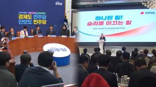 여야, 나란히 당심 앞으로…강성 결집 우려도