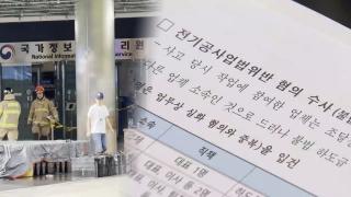 '화재' 국정자원 원장 등 입건…"작업자 과실·불법 하도급"