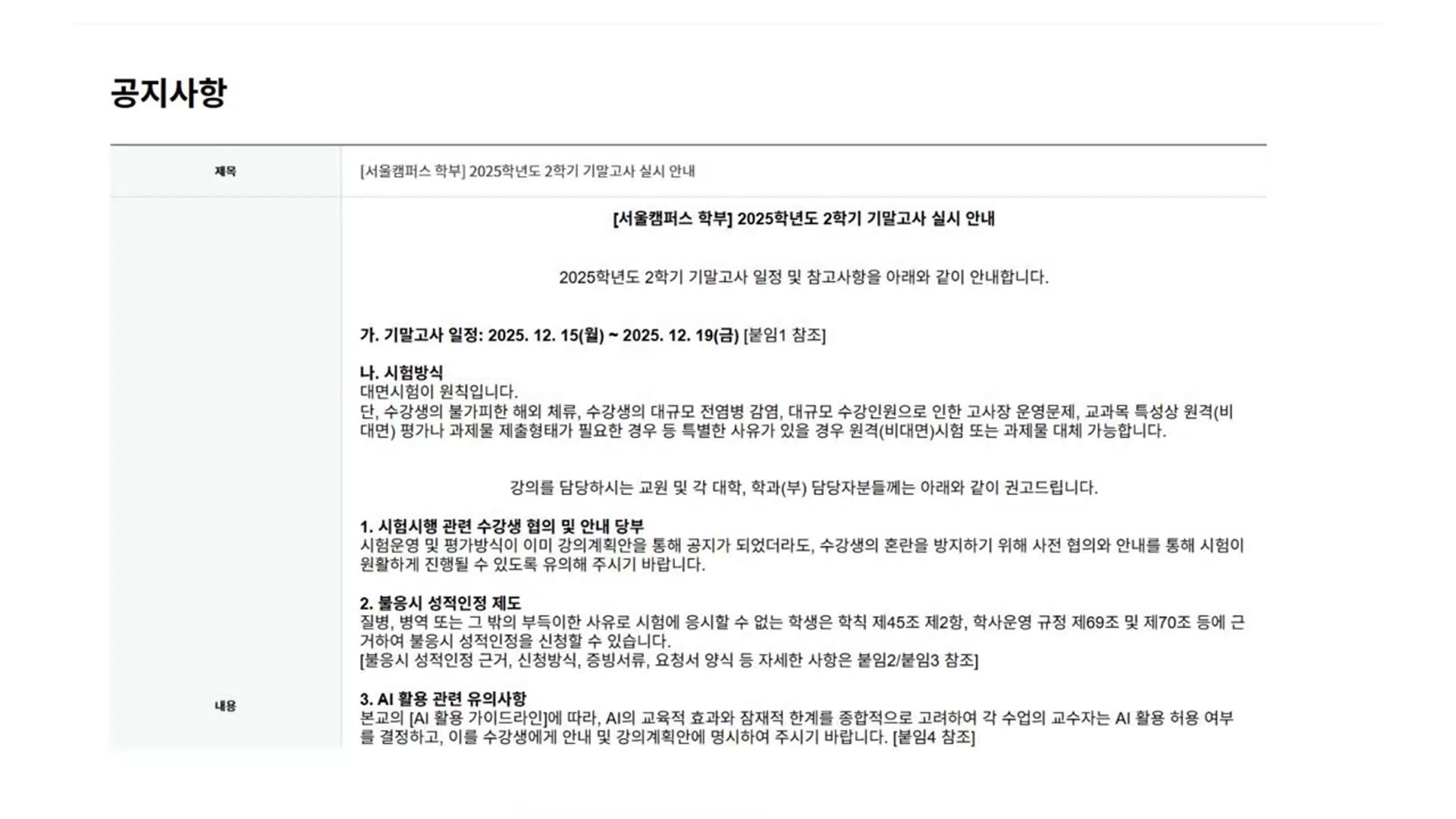 연이은 집단 부정행위에…고려대 "기말고사는 대면시험 원칙"