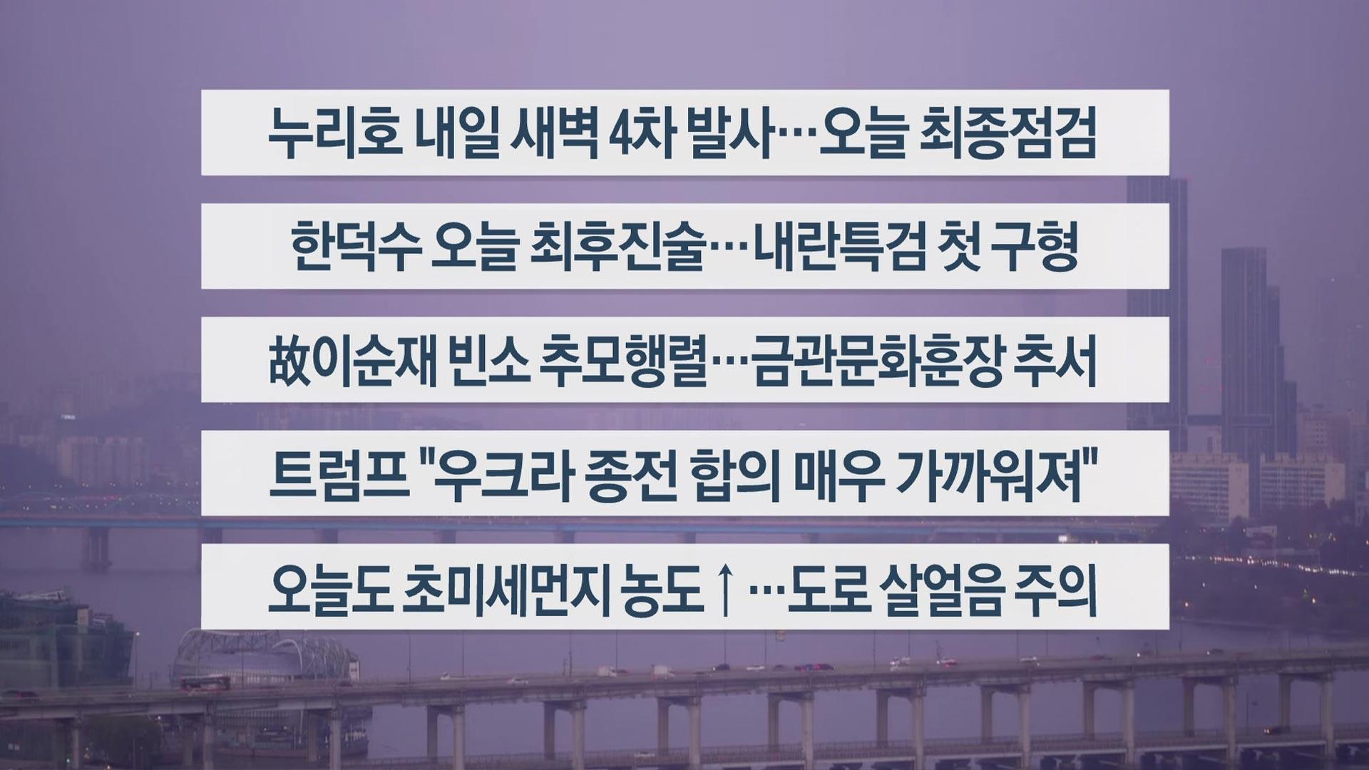 [이시각헤드라인] 11월 26일 라이브 투데이