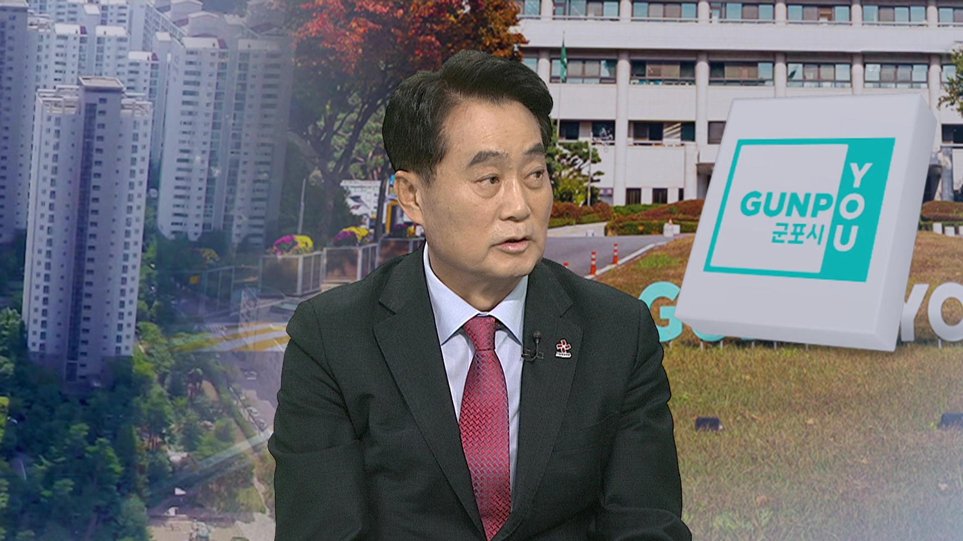 [초대석] 군포 “경부선·안산선 지하화 국가계획 반영해야”