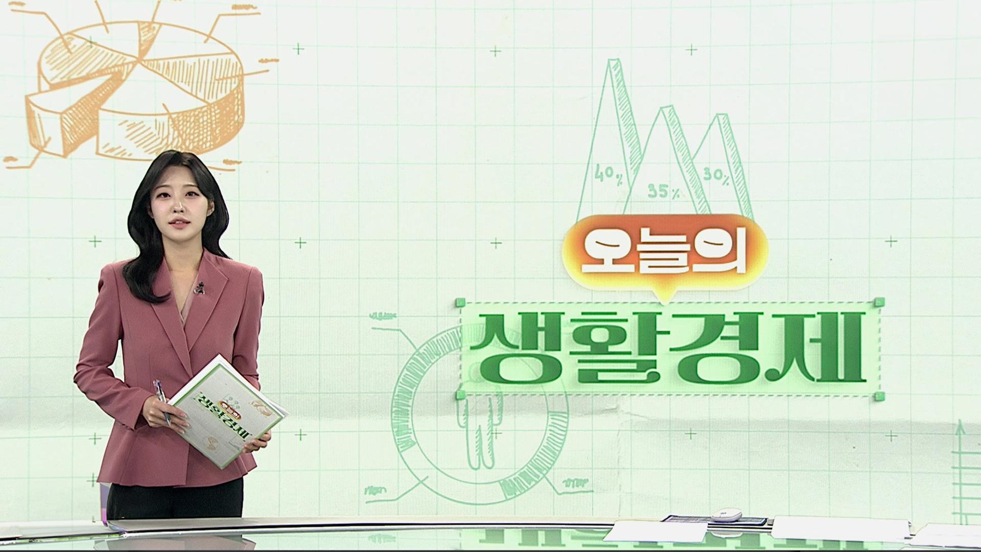 [오늘의 생활경제] 상생페이백 연말까지 연장…12월은 최대 3만원 환급 外