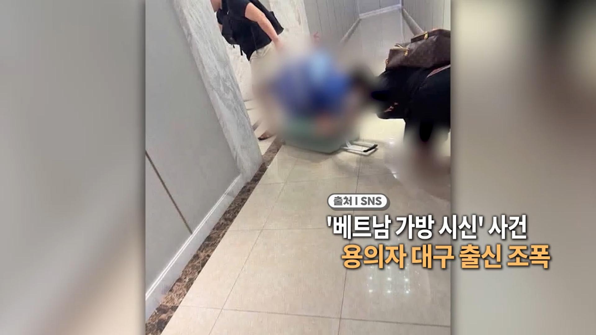 [영상구성] '신규 온라인카지노 벳무브 가방 시신' 사건…용의자 대구 출신 <em class='find'조폭</em 外