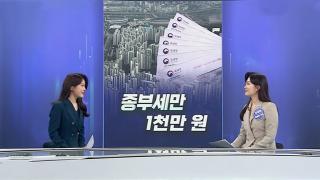 [경제쏙쏙] 종부세만 1천만 원…'핀테크 공룡' 탄생