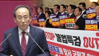 추경호 체포동의안 가결…야 반발속 정국 급랭
