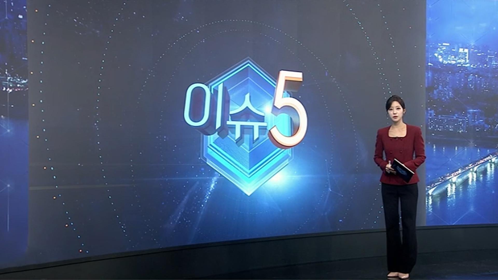 [이슈5] '초코파이 재판' 항소심서 무죄…"명예 회복 감사" 外