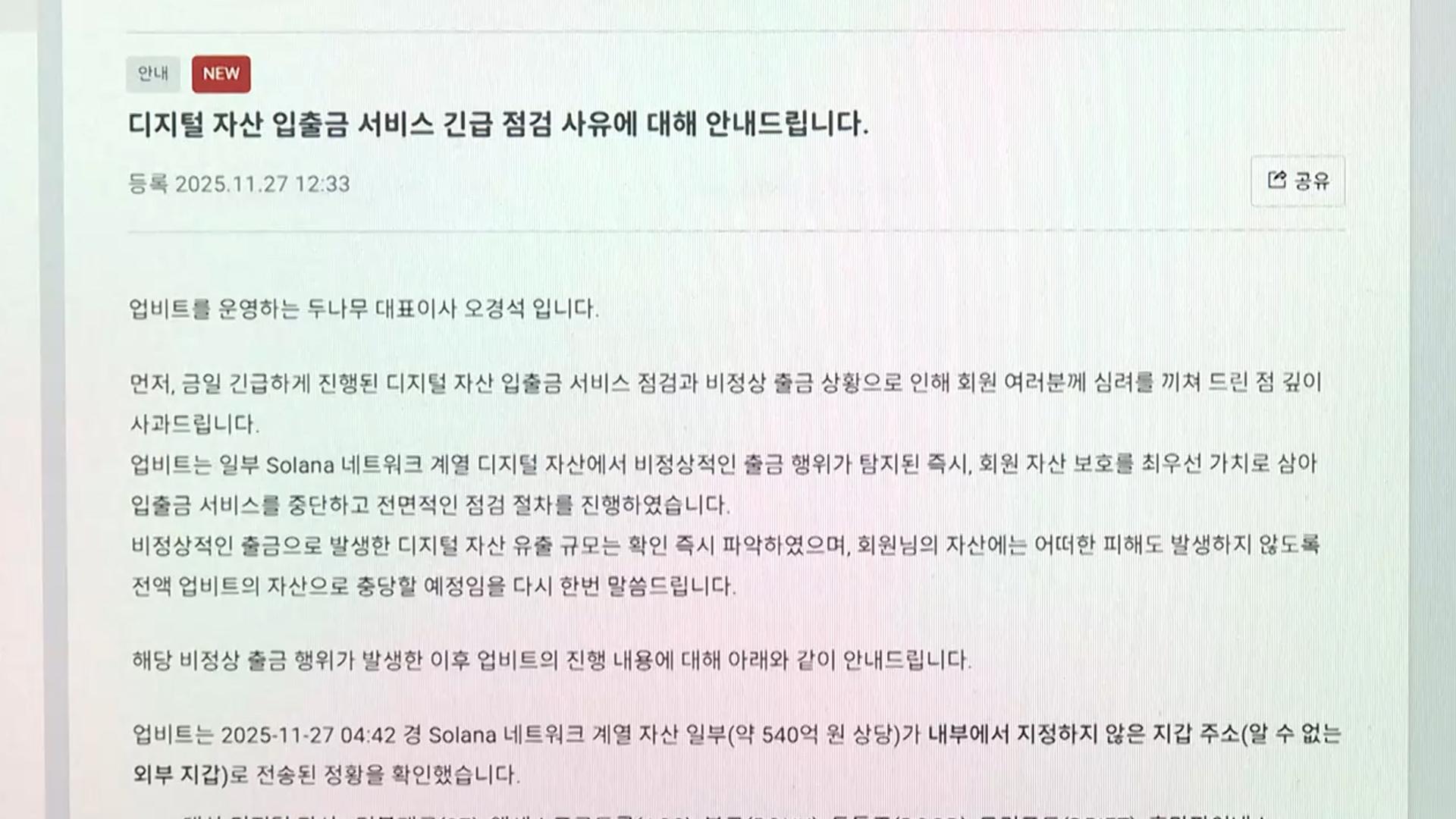 두나무·네이버 회견날…업라이브카지노서 445억 해킹 사고