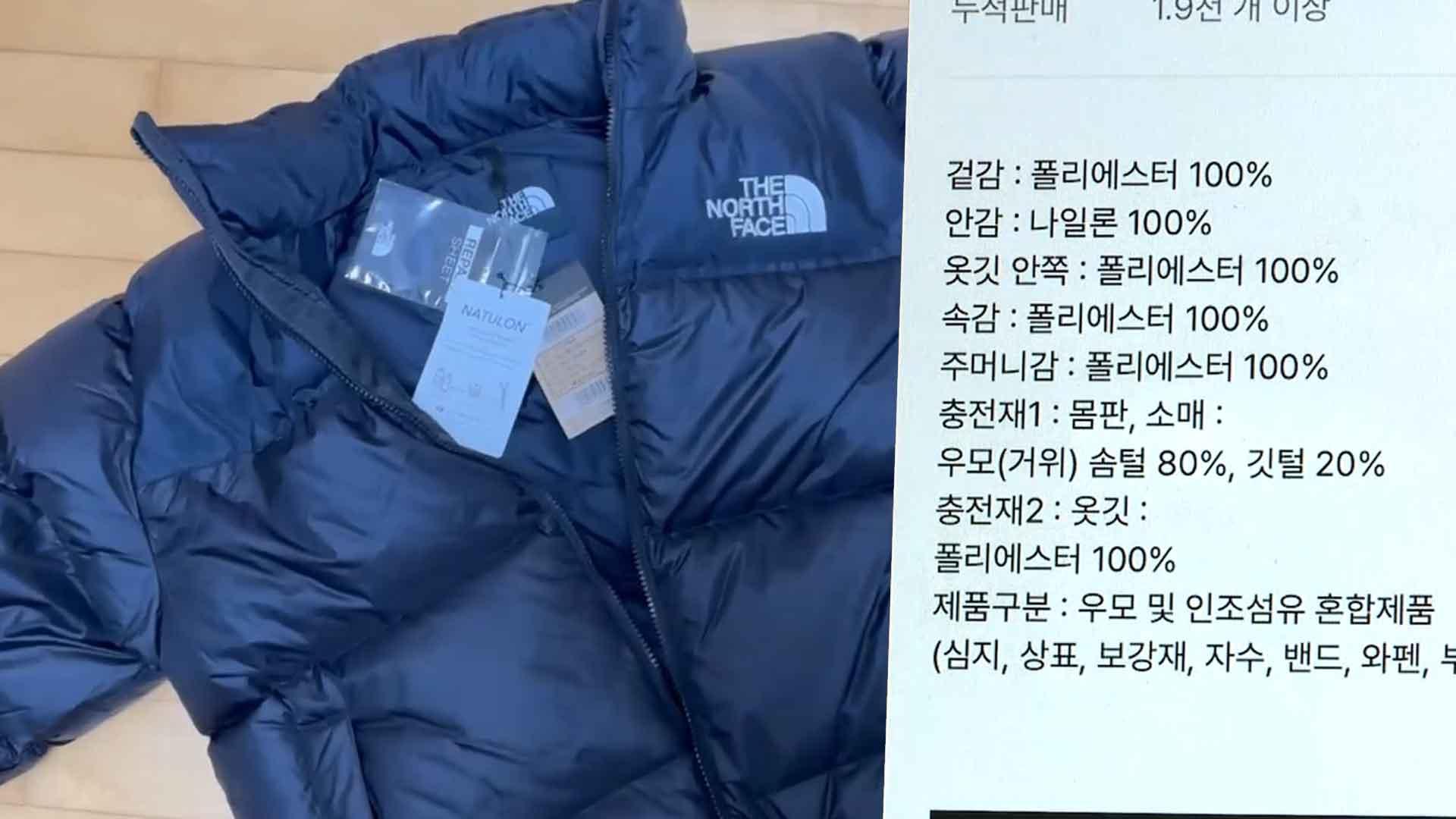 [단독] "거위털이라더니"…무신사 노스페이스 패딩 혼용률 오기재