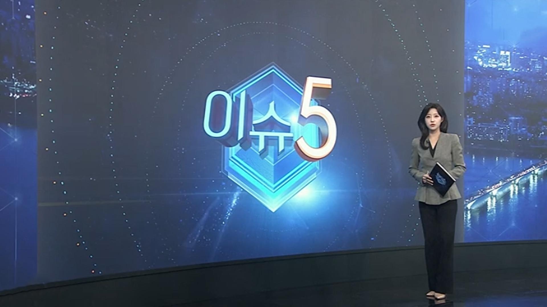 [이슈5] 청주 '실종 여성' 살해범은 전 연인…"이성 문제로 다툼" 外