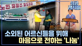 [찾아라! 성공 레시피] 이웃에게 희망과 따뜻함을 나누는 성공 비법은?