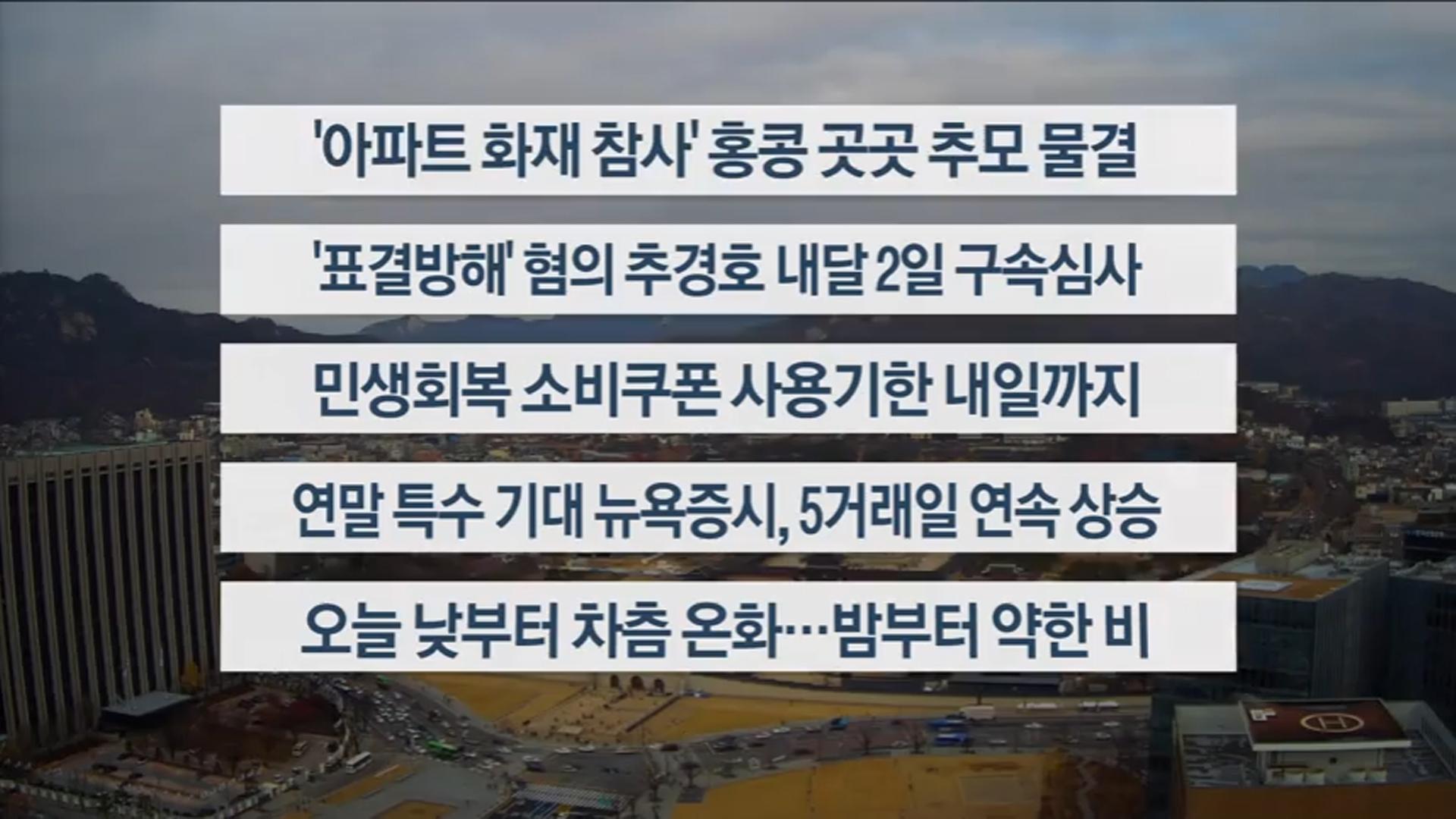 [이시각헤드라인] 11월 29일 토요와이드(11시)